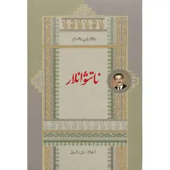 ناتىۋانلار