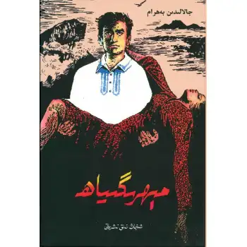 مېھرىگىياھ