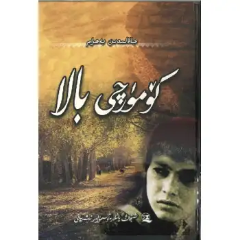 كۆمۈرچى بالا