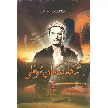 تەكلىماكان ئوغلى 2-قىسىم