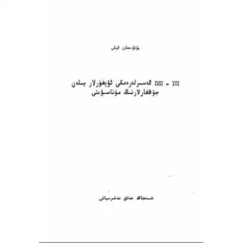 Relations between Uyghurs and Chinese in the 17th and 18th centuries