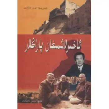 ئاخىرلاشمىغان پاراڭلار