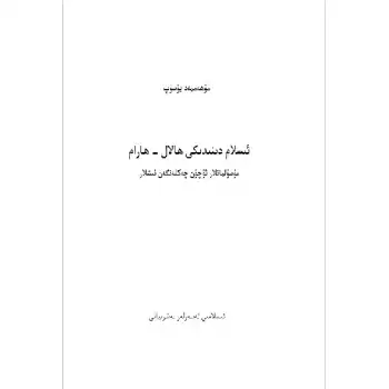 İslamda neye izin verilir ve neler yasaktır