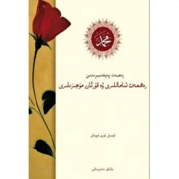 Prophets of Mercy and Quranic Miracles