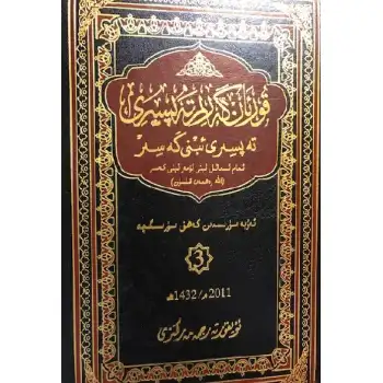 Tafsir Ibn Kathir, 2. Edition, Chapter 3