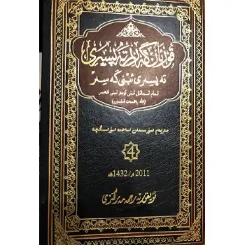 Tafsir Ibn Kathir, 2nd edition, chapter 4