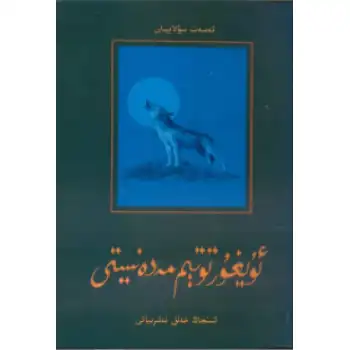 Uyghur totem culture