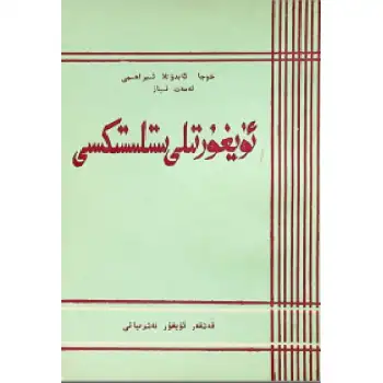 ئۇيغۇر تىلى ئىستلىستىكسى