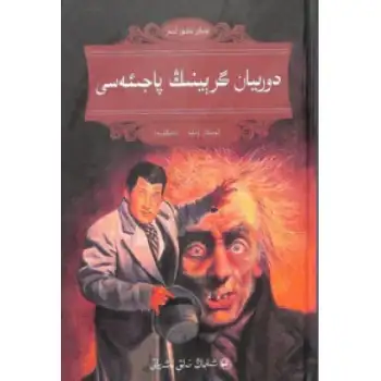 دورىيان گرېينىڭ پاجىئەسى