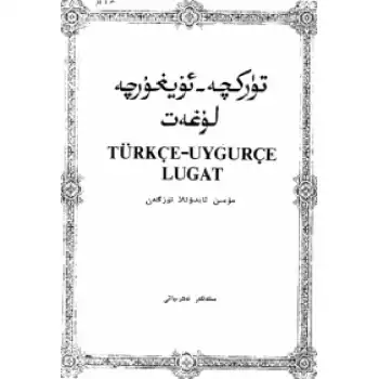 تۈركچە-ئۇيغۇرچە لۇغەت