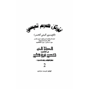 Tafsir of the Quran - Ibn Qasr (Part 2)