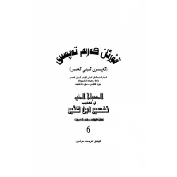 Tafsir of the Quran - Ibn Qasr (Chapter 6)