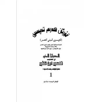 Tafsir of the Quran - Ibn Qasr (Part 1)