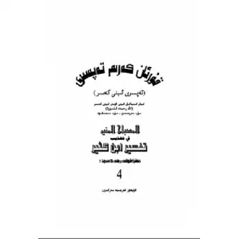 Tafsir of the Quran - Ibn Qasr (Chapter 4)