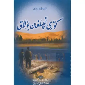 كۆزى ئېچىلغان بۇلاق