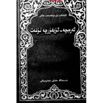 ئەرەبچە – ئۇيغۇرچە لۇغەت