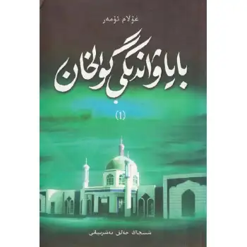 باياۋاندىكى گۈلخان 1