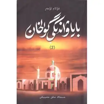 باياۋاندىكى گۈلخان 2