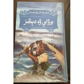بوۋاي ۋە دېڭىز