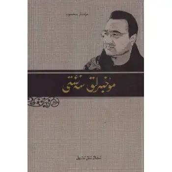 مۇخبىرلىق سەنئىتى