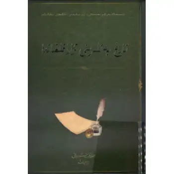 Tarihin sayfalarını çevirmek (2/3)