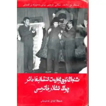 Record of important events in the three provinces of the revolution in Xinjiang