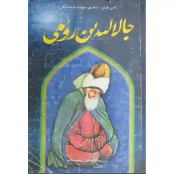 جالالىدىن رۇمى