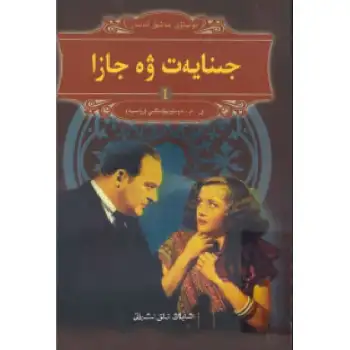 جىنايەت ۋە جازا 1