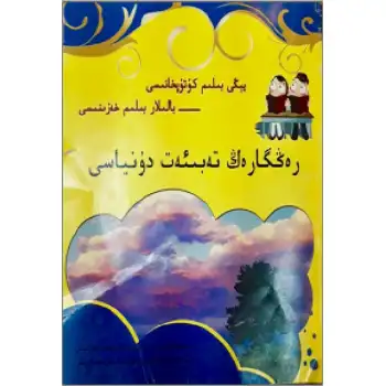 رەڭگارەڭ تەبىئەت دۇنياسى (يېڭى بىلىم كۇتۇپخانىسى- بالىلار بىلىم خەزىنىسى)