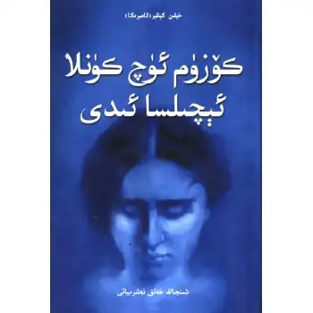 كۆزۈم ئۈچ كۈنلا ئېچىلسا ئىدى