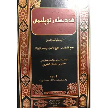 Hadislerin Toplanması - Jamal al-Fawaid (cilt 1)