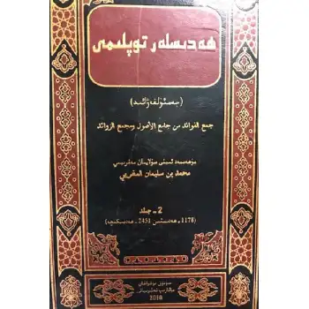 Hadislerin Toplanması - Jamal al-Fawaid (cilt 2)