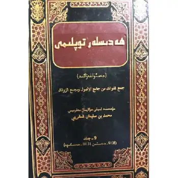 Hadislerin Toplanması - Jamal al-Fawaid (Cilt 9)