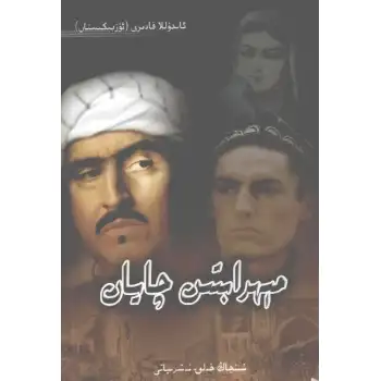 مېھراپتىن چايان