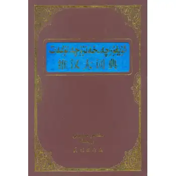 ئۇيغۇرچە-خەنزۇچە لۇغەت