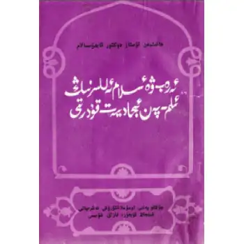 The Creative Power of Science in Arab and Islamic Countries