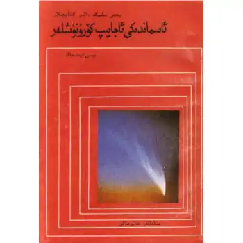 ئاسماندىكى ئاجايىپ كۆرۈنۈشلەر