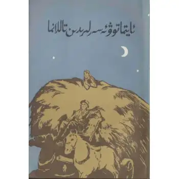 Aytmatovun eserlerinden seçmeler