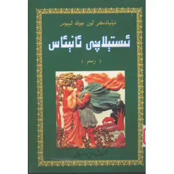 ئىستېلاچى ئانېئاس