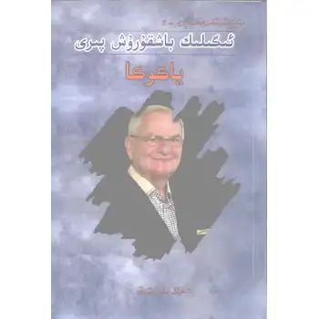 ئىگىلىك باشقۇرۇش پىرى ياكوكا