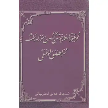 ئۇيغۇر تىلىغا چەتتىن كىرگەن سۆزلەرنىڭ ئىزاھلىق لۇغىتى