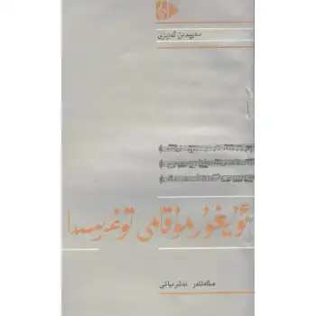 ئۇيغۇر مۇقامى توغرىسىدا