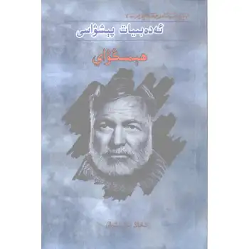 ئەدەبىيات پېشۋاسى ھېمىڭۋاي