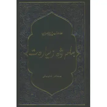 بىلىم ۋە زىيارەت