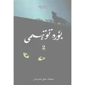 بۆرە توتېمى 2