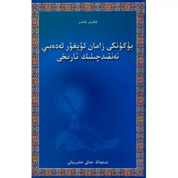 بۈگۈنكى زامان ئەدەيبىي تەنقىدچىلىك تارىخى