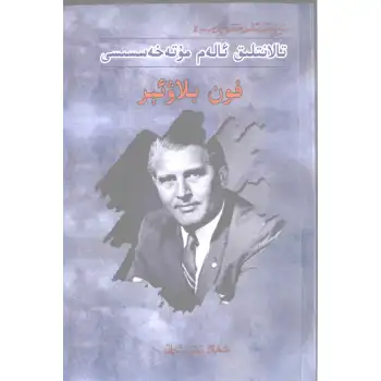 تالانتلىق ئالەم مۇتەخەسسىسى فون بلاۋئېر