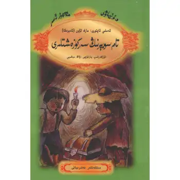 Tom Sawyerın Maceraları