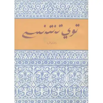 توي تەنتەنىسى