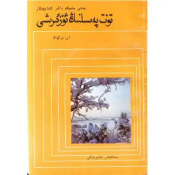 تۆت پەسىلنىڭ ئۆزگىرىشى